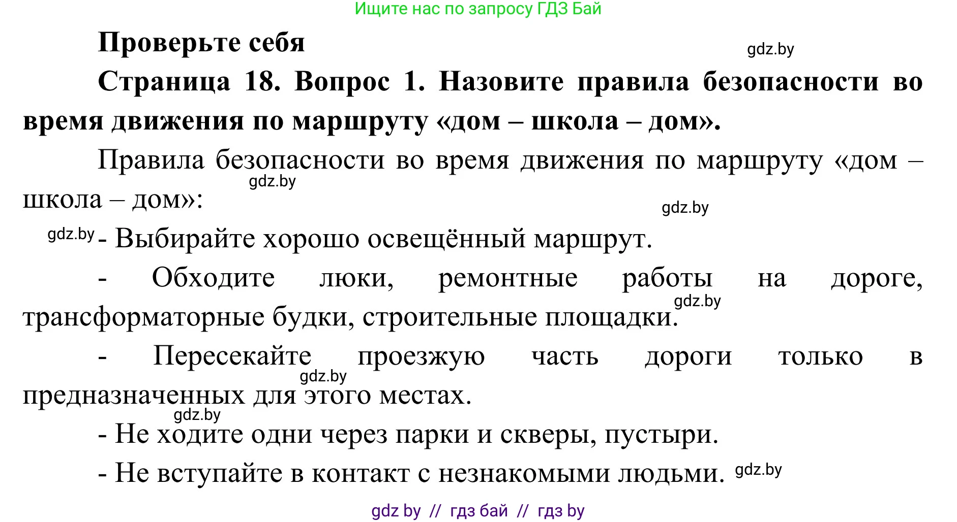 Обж, 2 класс Учебник, авторы: Аброськина Татьяна Юрьевна, Кузнецова Лилия Фёдоровна, Одновол Людмила Алексеевна, издательство Адукацыя i выхаванне, Минск, 2024, салатового цвета, страница 18, номер 1, Решение