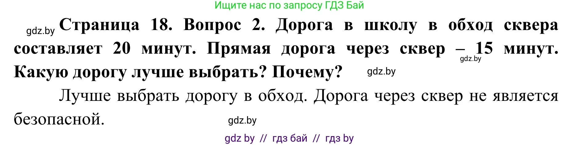 Обж, 2 класс Учебник, авторы: Аброськина Татьяна Юрьевна, Кузнецова Лилия Фёдоровна, Одновол Людмила Алексеевна, издательство Адукацыя i выхаванне, Минск, 2024, салатового цвета, страница 18, номер 2, Решение