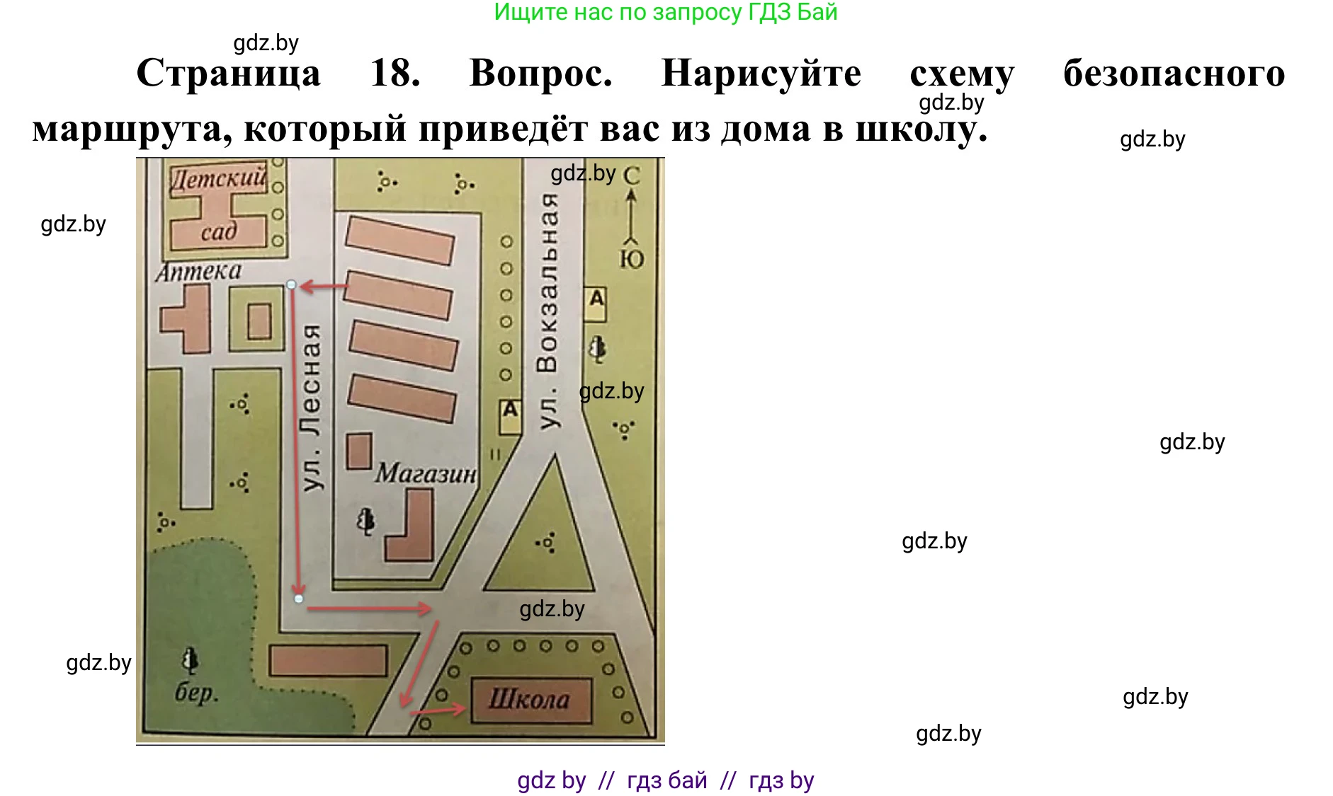Обж, 2 класс Учебник, авторы: Аброськина Татьяна Юрьевна, Кузнецова Лилия Фёдоровна, Одновол Людмила Алексеевна, издательство Адукацыя i выхаванне, Минск, 2024, салатового цвета, страница 18, Решение