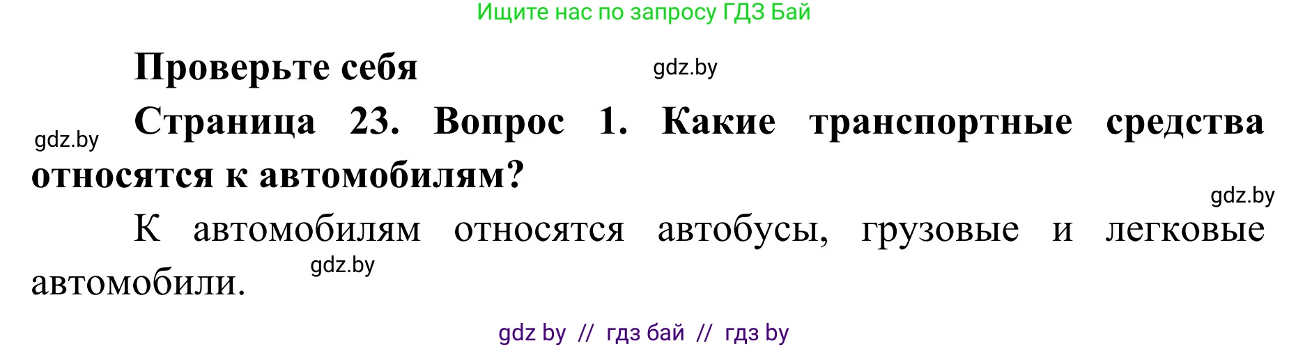 Обж, 2 класс Учебник, авторы: Аброськина Татьяна Юрьевна, Кузнецова Лилия Фёдоровна, Одновол Людмила Алексеевна, издательство Адукацыя i выхаванне, Минск, 2024, салатового цвета, страница 23, номер 1, Решение