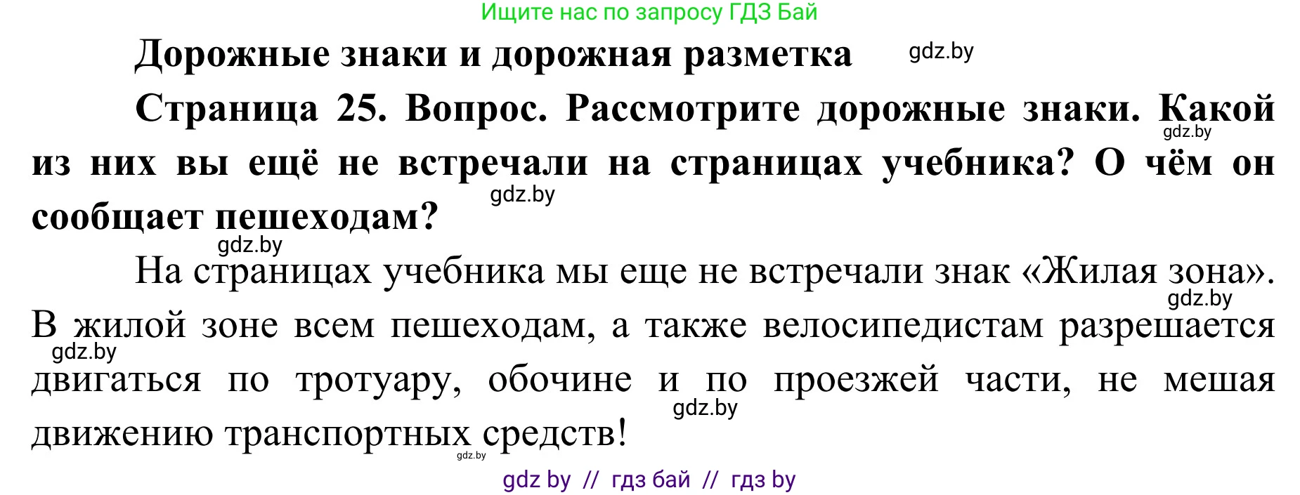 Обж, 2 класс Учебник, авторы: Аброськина Татьяна Юрьевна, Кузнецова Лилия Фёдоровна, Одновол Людмила Алексеевна, издательство Адукацыя i выхаванне, Минск, 2024, салатового цвета, страница 25, Решение