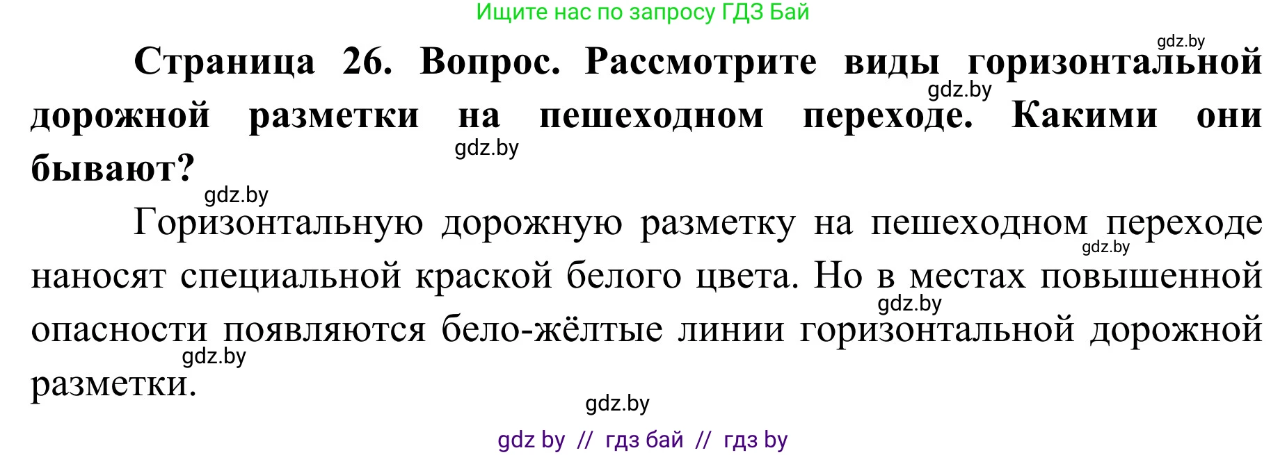 Обж, 2 класс Учебник, авторы: Аброськина Татьяна Юрьевна, Кузнецова Лилия Фёдоровна, Одновол Людмила Алексеевна, издательство Адукацыя i выхаванне, Минск, 2024, салатового цвета, страница 26, Решение