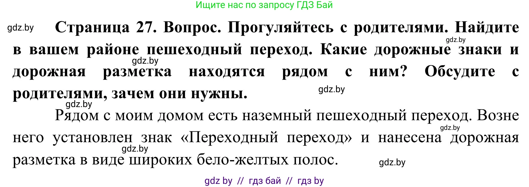 Обж, 2 класс Учебник, авторы: Аброськина Татьяна Юрьевна, Кузнецова Лилия Фёдоровна, Одновол Людмила Алексеевна, издательство Адукацыя i выхаванне, Минск, 2024, салатового цвета, страница 27, Решение