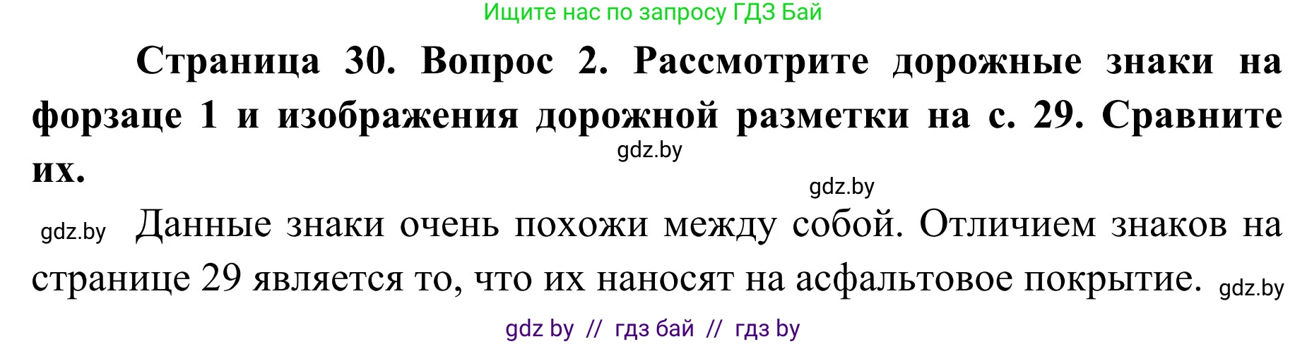 Обж, 2 класс Учебник, авторы: Аброськина Татьяна Юрьевна, Кузнецова Лилия Фёдоровна, Одновол Людмила Алексеевна, издательство Адукацыя i выхаванне, Минск, 2024, салатового цвета, страница 30, номер 2, Решение