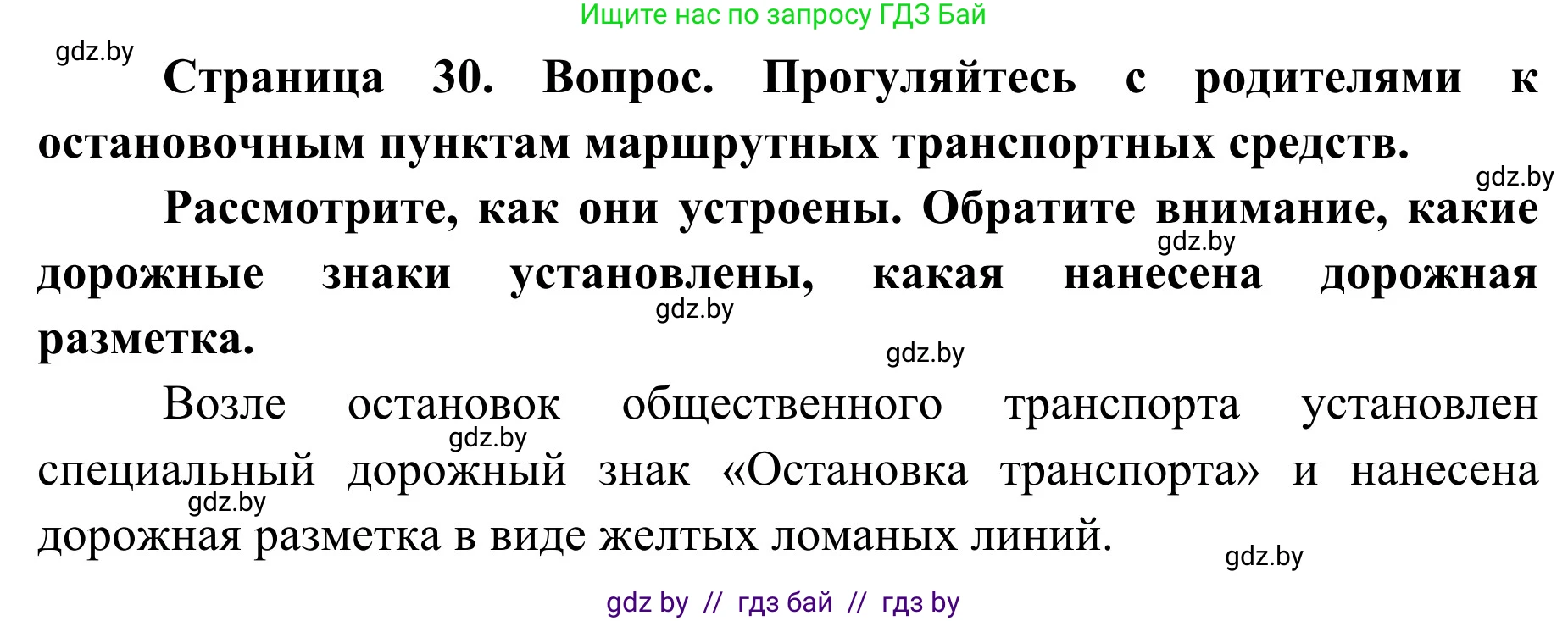 Обж, 2 класс Учебник, авторы: Аброськина Татьяна Юрьевна, Кузнецова Лилия Фёдоровна, Одновол Людмила Алексеевна, издательство Адукацыя i выхаванне, Минск, 2024, салатового цвета, страница 30, Решение