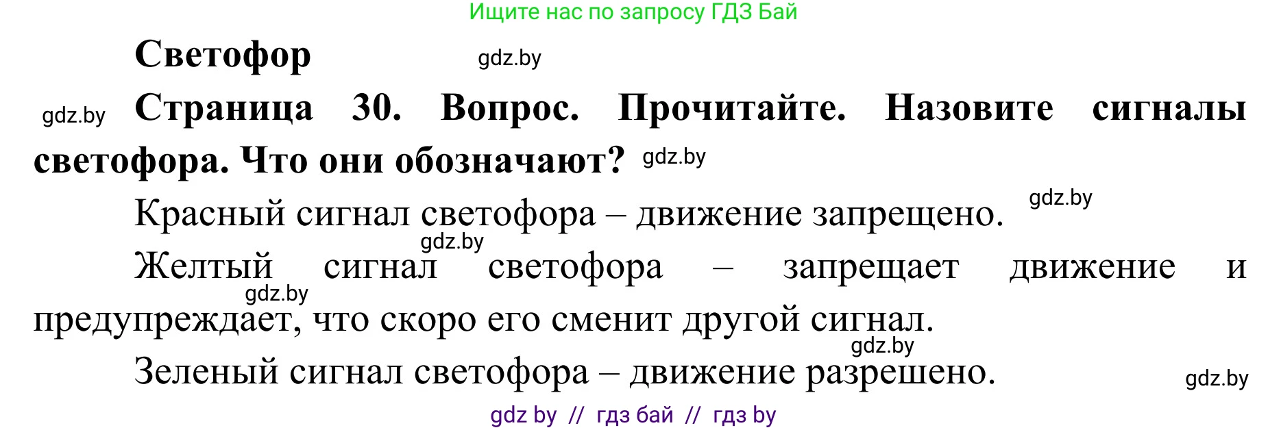 Обж, 2 класс Учебник, авторы: Аброськина Татьяна Юрьевна, Кузнецова Лилия Фёдоровна, Одновол Людмила Алексеевна, издательство Адукацыя i выхаванне, Минск, 2024, салатового цвета, страница 30, Решение