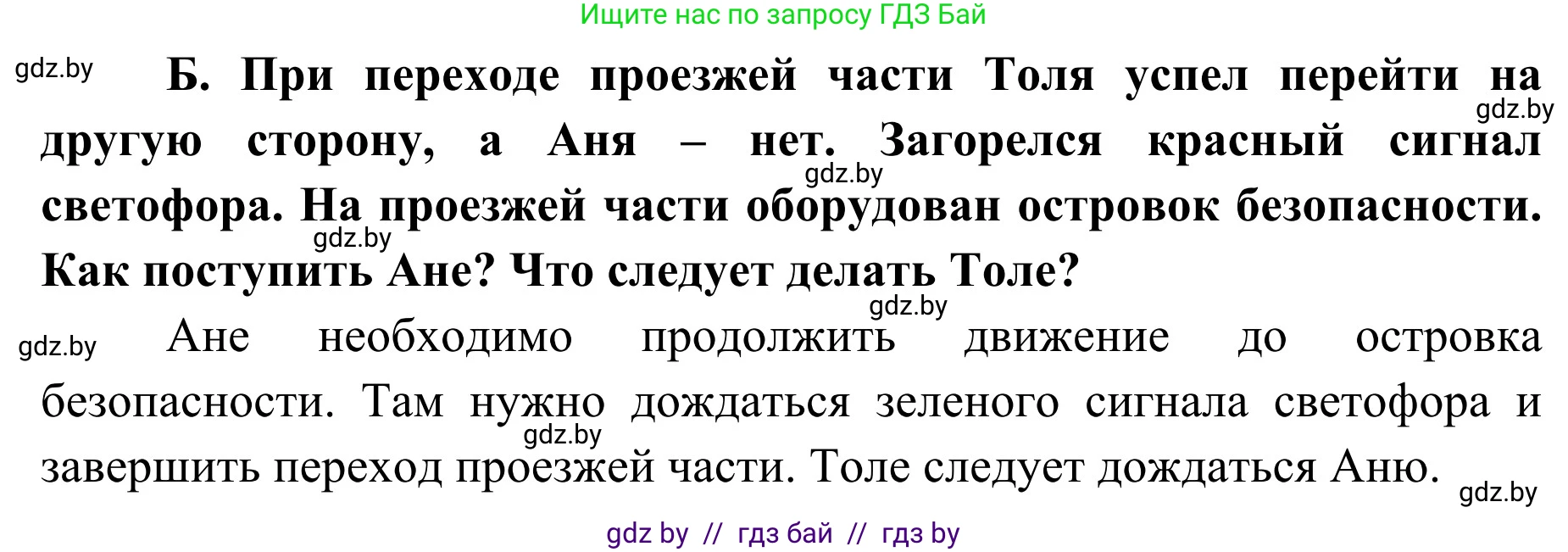 Обж, 2 класс Учебник, авторы: Аброськина Татьяна Юрьевна, Кузнецова Лилия Фёдоровна, Одновол Людмила Алексеевна, издательство Адукацыя i выхаванне, Минск, 2024, салатового цвета, страница 34, номер Б, Решение