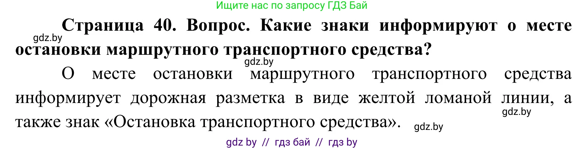 Обж, 2 класс Учебник, авторы: Аброськина Татьяна Юрьевна, Кузнецова Лилия Фёдоровна, Одновол Людмила Алексеевна, издательство Адукацыя i выхаванне, Минск, 2024, салатового цвета, страница 40, Решение
