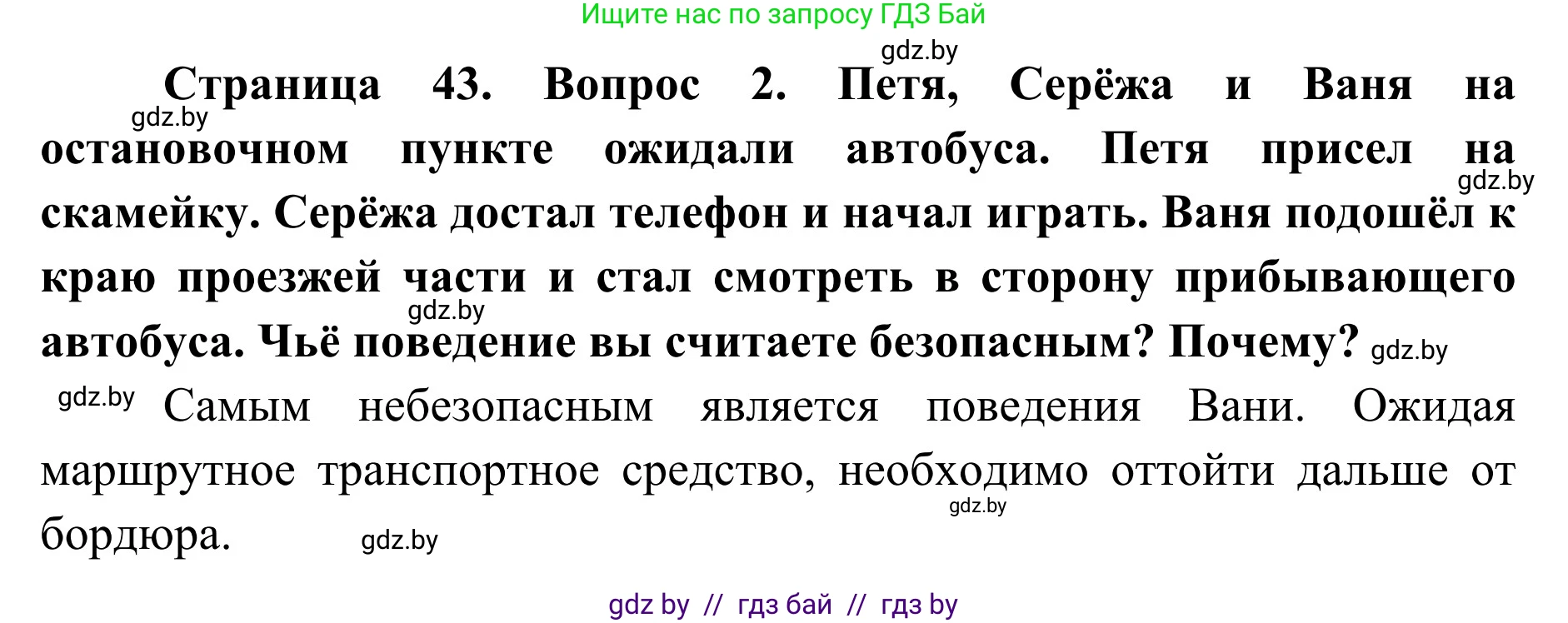 Обж, 2 класс Учебник, авторы: Аброськина Татьяна Юрьевна, Кузнецова Лилия Фёдоровна, Одновол Людмила Алексеевна, издательство Адукацыя i выхаванне, Минск, 2024, салатового цвета, страница 43, номер 2, Решение