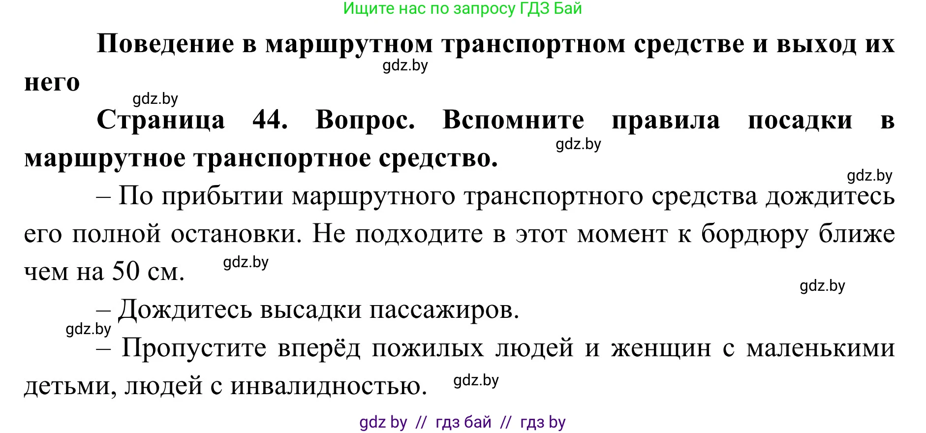 Обж, 2 класс Учебник, авторы: Аброськина Татьяна Юрьевна, Кузнецова Лилия Фёдоровна, Одновол Людмила Алексеевна, издательство Адукацыя i выхаванне, Минск, 2024, салатового цвета, страница 44, Решение