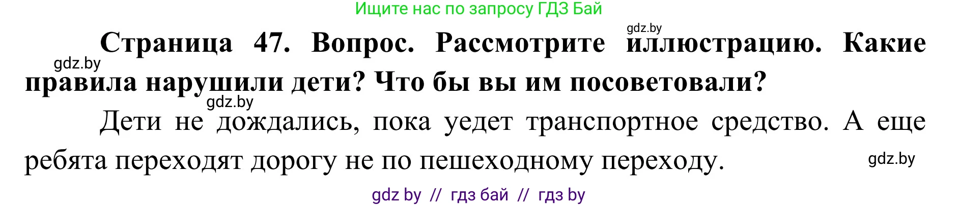Обж, 2 класс Учебник, авторы: Аброськина Татьяна Юрьевна, Кузнецова Лилия Фёдоровна, Одновол Людмила Алексеевна, издательство Адукацыя i выхаванне, Минск, 2024, салатового цвета, страница 47, Решение