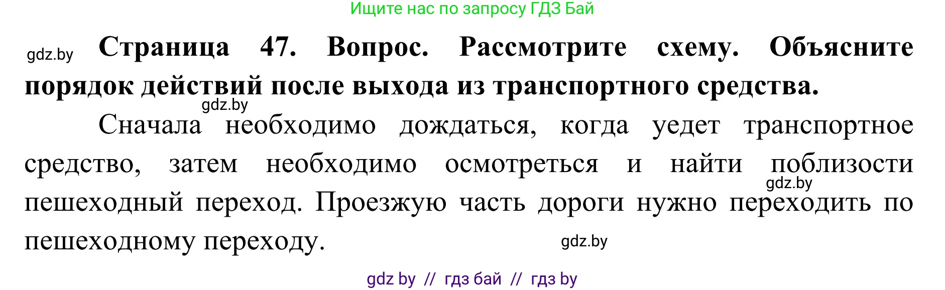 Обж, 2 класс Учебник, авторы: Аброськина Татьяна Юрьевна, Кузнецова Лилия Фёдоровна, Одновол Людмила Алексеевна, издательство Адукацыя i выхаванне, Минск, 2024, салатового цвета, страница 47, Решение