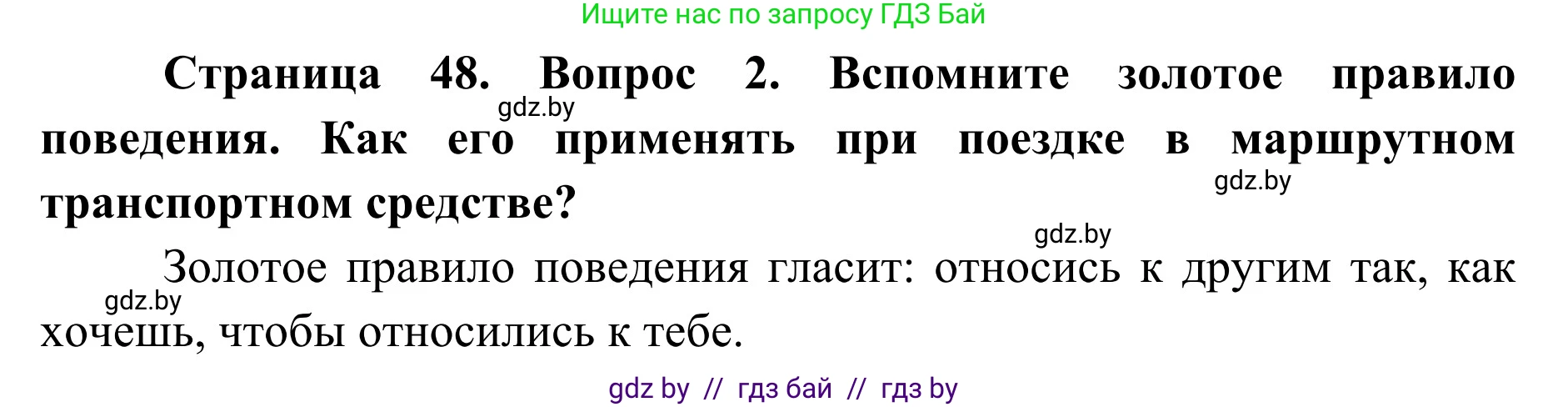 Обж, 2 класс Учебник, авторы: Аброськина Татьяна Юрьевна, Кузнецова Лилия Фёдоровна, Одновол Людмила Алексеевна, издательство Адукацыя i выхаванне, Минск, 2024, салатового цвета, страница 48, номер 2, Решение
