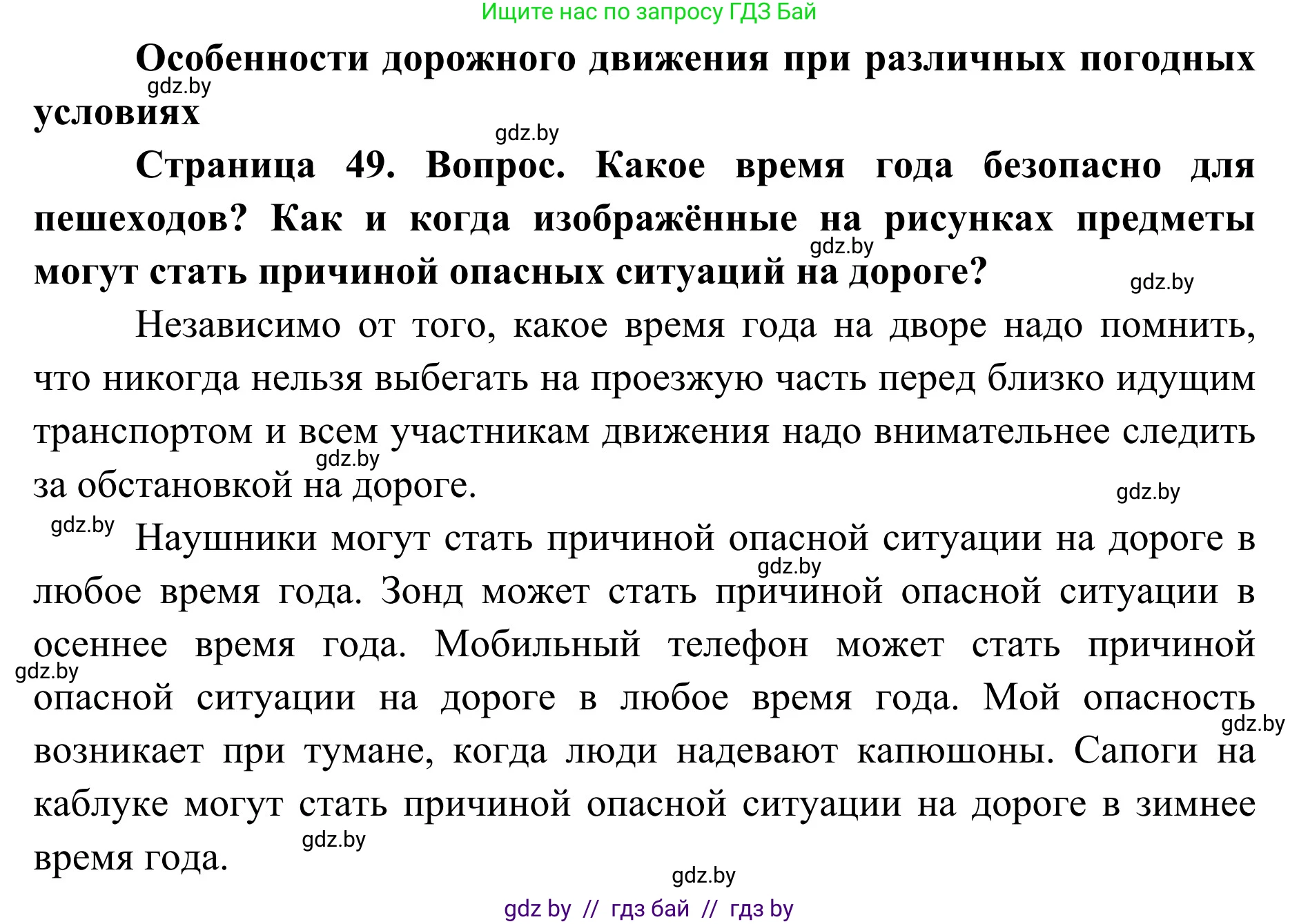 Обж, 2 класс Учебник, авторы: Аброськина Татьяна Юрьевна, Кузнецова Лилия Фёдоровна, Одновол Людмила Алексеевна, издательство Адукацыя i выхаванне, Минск, 2024, салатового цвета, страница 49, Решение