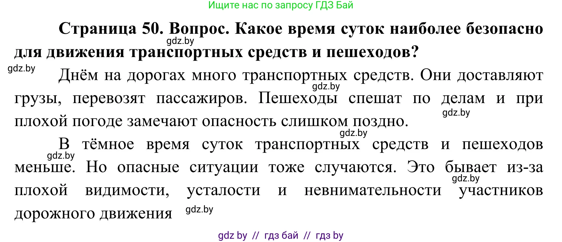 Обж, 2 класс Учебник, авторы: Аброськина Татьяна Юрьевна, Кузнецова Лилия Фёдоровна, Одновол Людмила Алексеевна, издательство Адукацыя i выхаванне, Минск, 2024, салатового цвета, страница 50, Решение