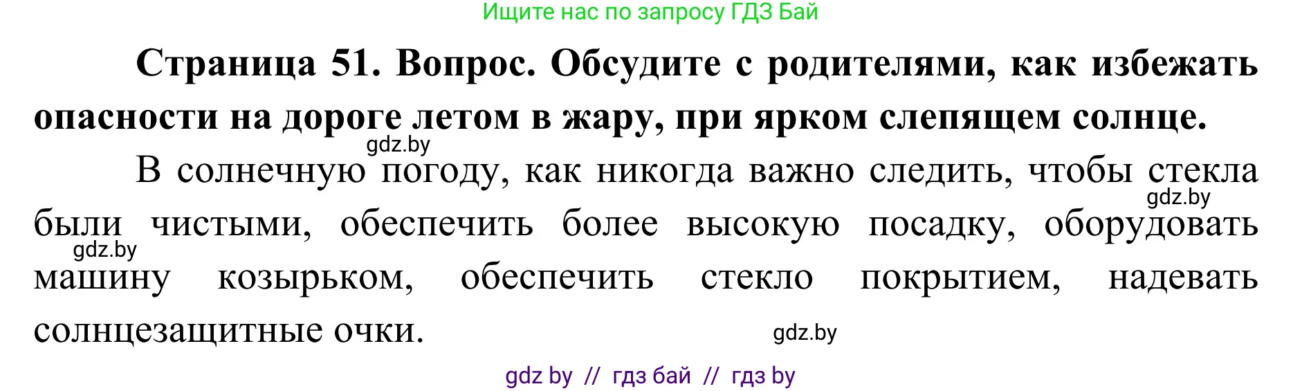 Обж, 2 класс Учебник, авторы: Аброськина Татьяна Юрьевна, Кузнецова Лилия Фёдоровна, Одновол Людмила Алексеевна, издательство Адукацыя i выхаванне, Минск, 2024, салатового цвета, страница 51, Решение