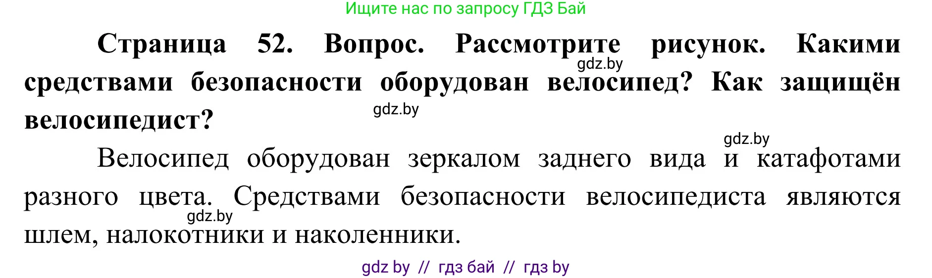 Обж, 2 класс Учебник, авторы: Аброськина Татьяна Юрьевна, Кузнецова Лилия Фёдоровна, Одновол Людмила Алексеевна, издательство Адукацыя i выхаванне, Минск, 2024, салатового цвета, страница 52, Решение