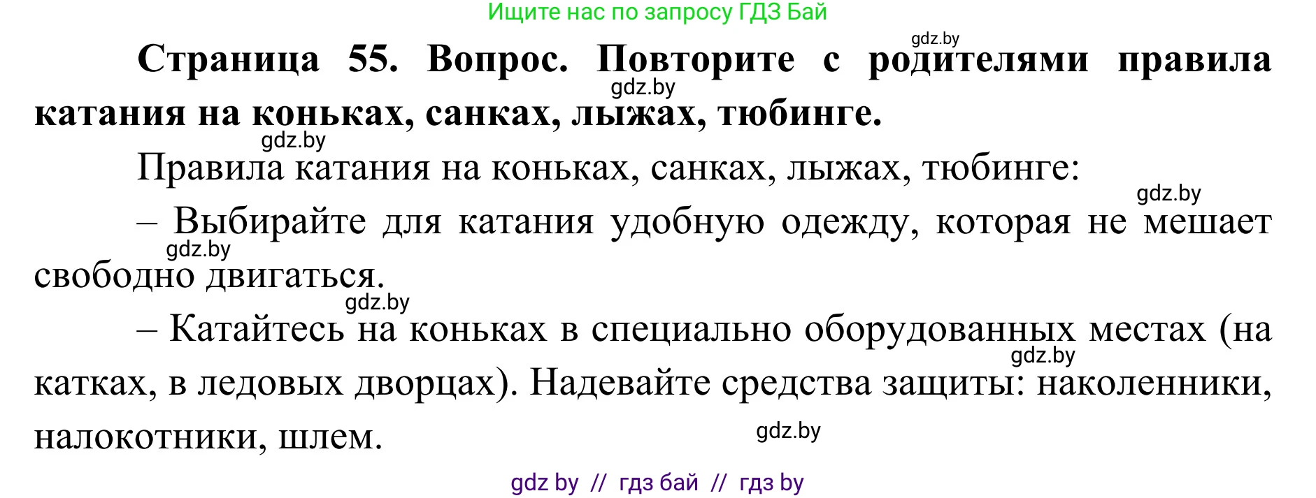 Обж, 2 класс Учебник, авторы: Аброськина Татьяна Юрьевна, Кузнецова Лилия Фёдоровна, Одновол Людмила Алексеевна, издательство Адукацыя i выхаванне, Минск, 2024, салатового цвета, страница 55, Решение