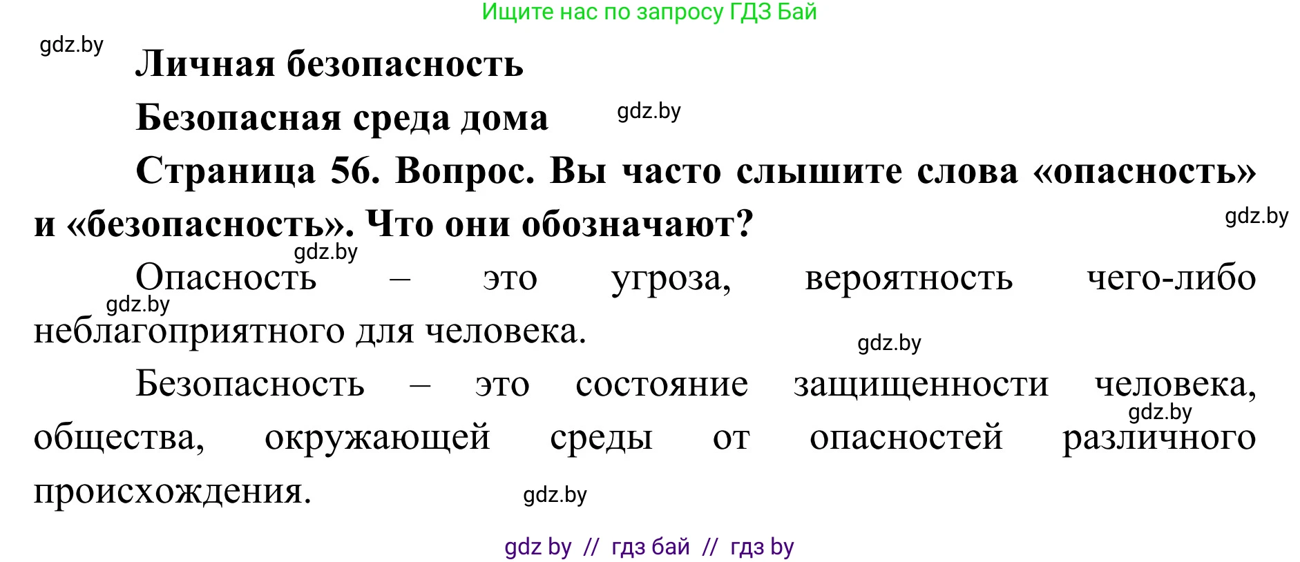 Обж, 2 класс Учебник, авторы: Аброськина Татьяна Юрьевна, Кузнецова Лилия Фёдоровна, Одновол Людмила Алексеевна, издательство Адукацыя i выхаванне, Минск, 2024, салатового цвета, страница 56, Решение