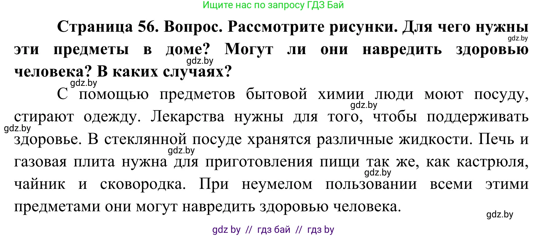 Обж, 2 класс Учебник, авторы: Аброськина Татьяна Юрьевна, Кузнецова Лилия Фёдоровна, Одновол Людмила Алексеевна, издательство Адукацыя i выхаванне, Минск, 2024, салатового цвета, страница 56, Решение