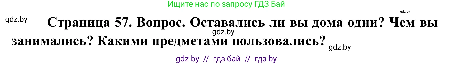 Обж, 2 класс Учебник, авторы: Аброськина Татьяна Юрьевна, Кузнецова Лилия Фёдоровна, Одновол Людмила Алексеевна, издательство Адукацыя i выхаванне, Минск, 2024, салатового цвета, страница 57, Решение