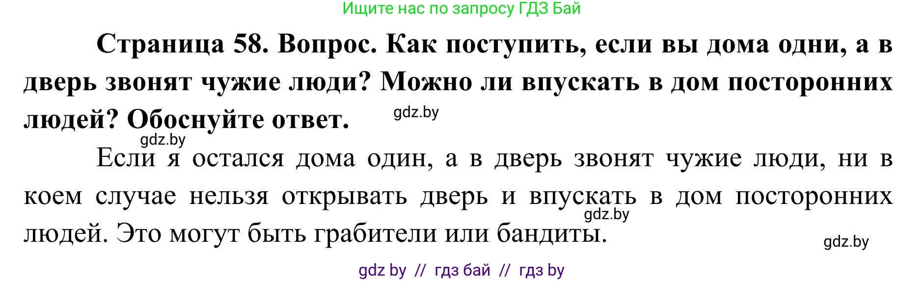 Обж, 2 класс Учебник, авторы: Аброськина Татьяна Юрьевна, Кузнецова Лилия Фёдоровна, Одновол Людмила Алексеевна, издательство Адукацыя i выхаванне, Минск, 2024, салатового цвета, страница 58, Решение