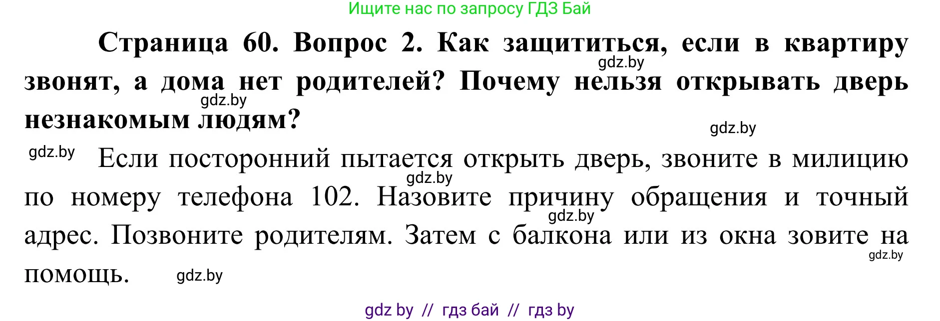 Обж, 2 класс Учебник, авторы: Аброськина Татьяна Юрьевна, Кузнецова Лилия Фёдоровна, Одновол Людмила Алексеевна, издательство Адукацыя i выхаванне, Минск, 2024, салатового цвета, страница 60, номер 2, Решение