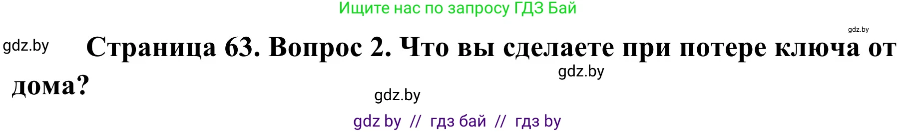 Обж, 2 класс Учебник, авторы: Аброськина Татьяна Юрьевна, Кузнецова Лилия Фёдоровна, Одновол Людмила Алексеевна, издательство Адукацыя i выхаванне, Минск, 2024, салатового цвета, страница 63, номер 2, Решение