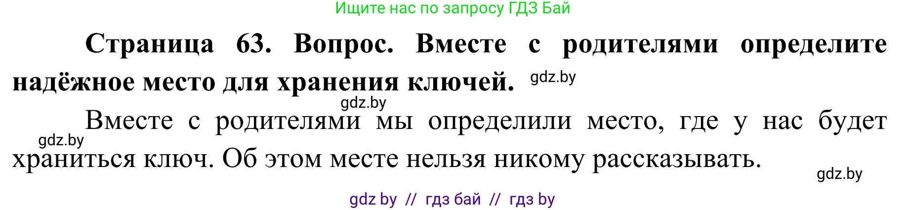 Обж, 2 класс Учебник, авторы: Аброськина Татьяна Юрьевна, Кузнецова Лилия Фёдоровна, Одновол Людмила Алексеевна, издательство Адукацыя i выхаванне, Минск, 2024, салатового цвета, страница 63, Решение