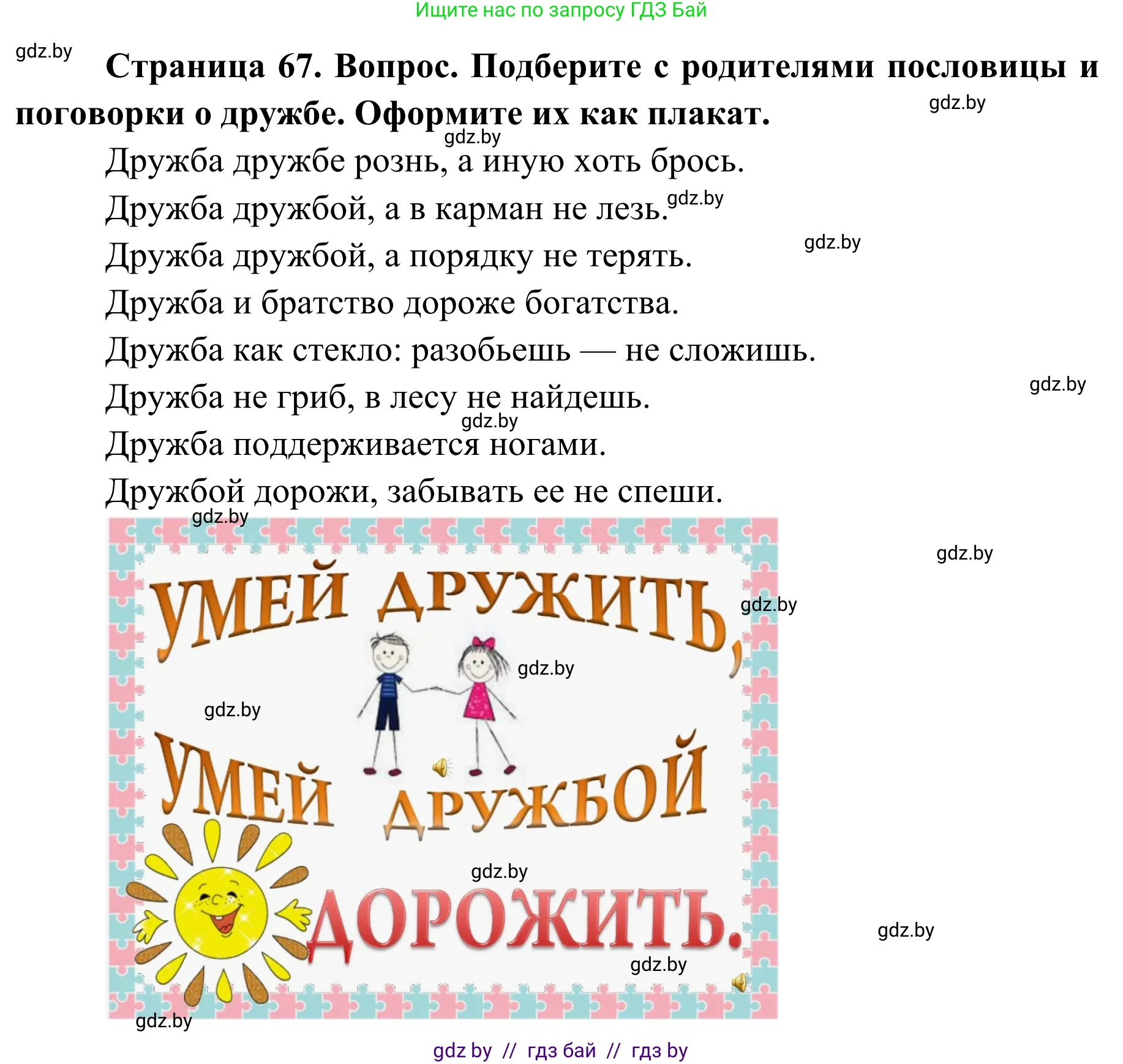 Обж, 2 класс Учебник, авторы: Аброськина Татьяна Юрьевна, Кузнецова Лилия Фёдоровна, Одновол Людмила Алексеевна, издательство Адукацыя i выхаванне, Минск, 2024, салатового цвета, страница 67, Решение