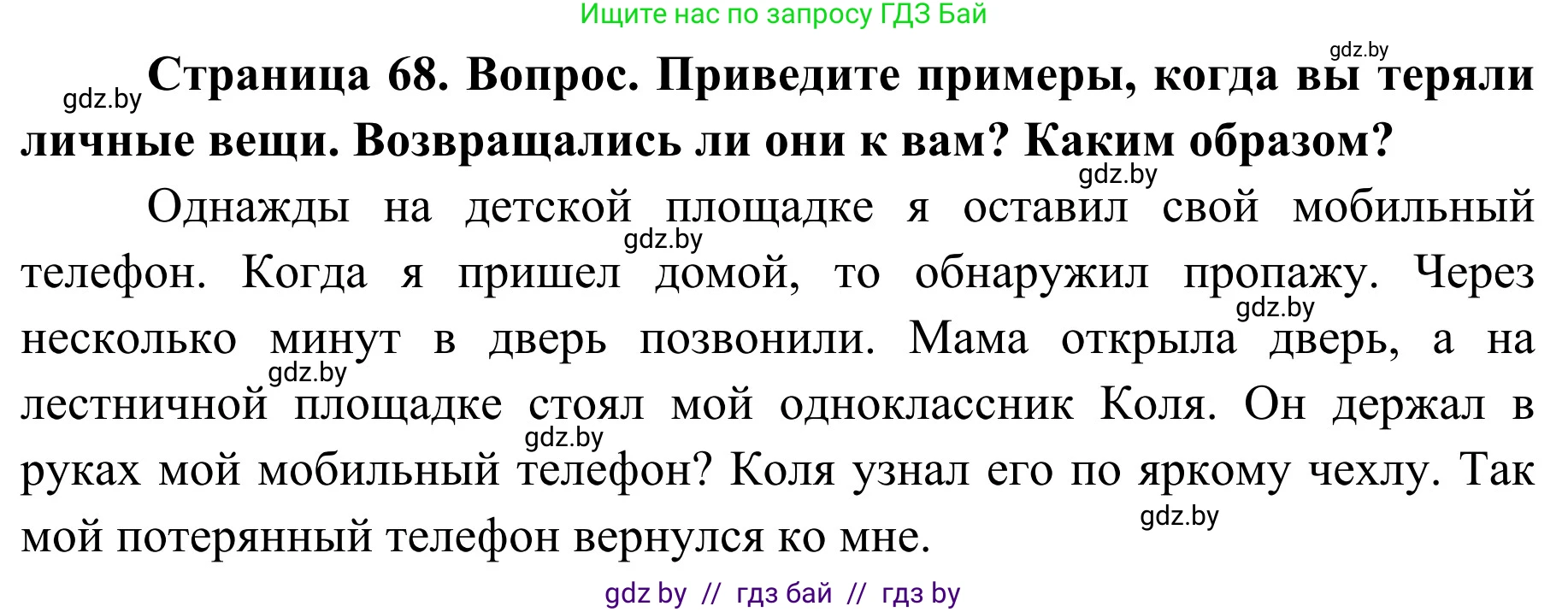 Обж, 2 класс Учебник, авторы: Аброськина Татьяна Юрьевна, Кузнецова Лилия Фёдоровна, Одновол Людмила Алексеевна, издательство Адукацыя i выхаванне, Минск, 2024, салатового цвета, страница 68, Решение
