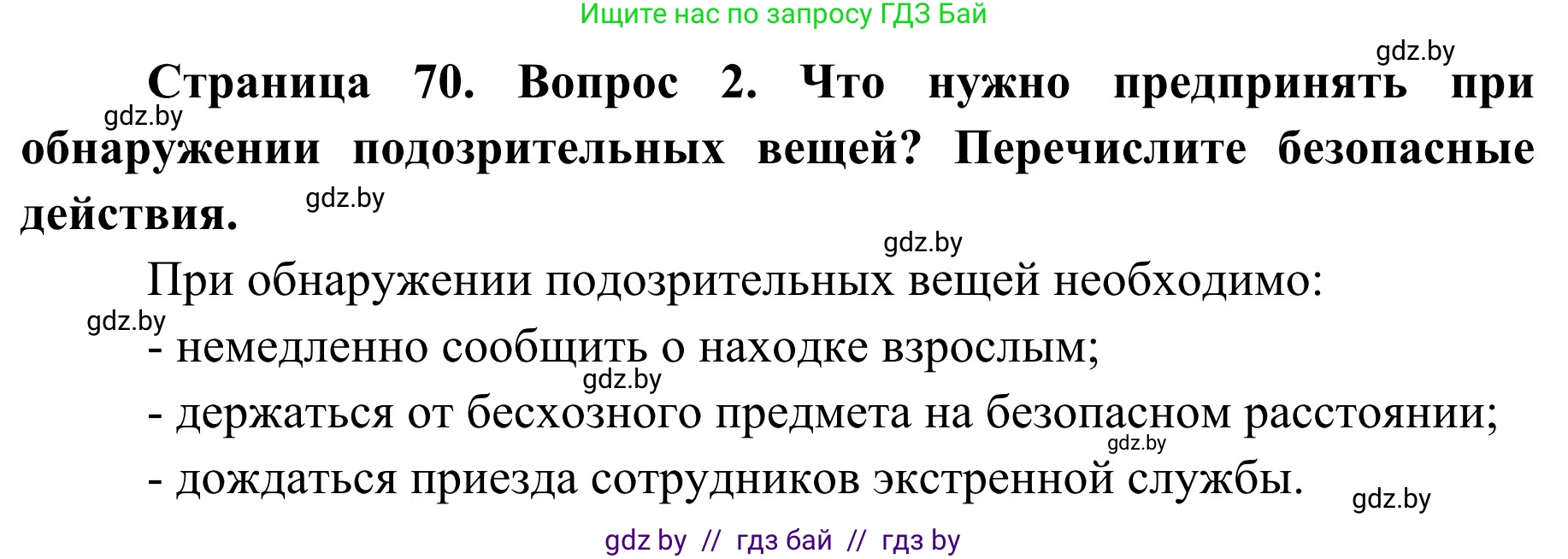 Обж, 2 класс Учебник, авторы: Аброськина Татьяна Юрьевна, Кузнецова Лилия Фёдоровна, Одновол Людмила Алексеевна, издательство Адукацыя i выхаванне, Минск, 2024, салатового цвета, страница 70, номер 2, Решение