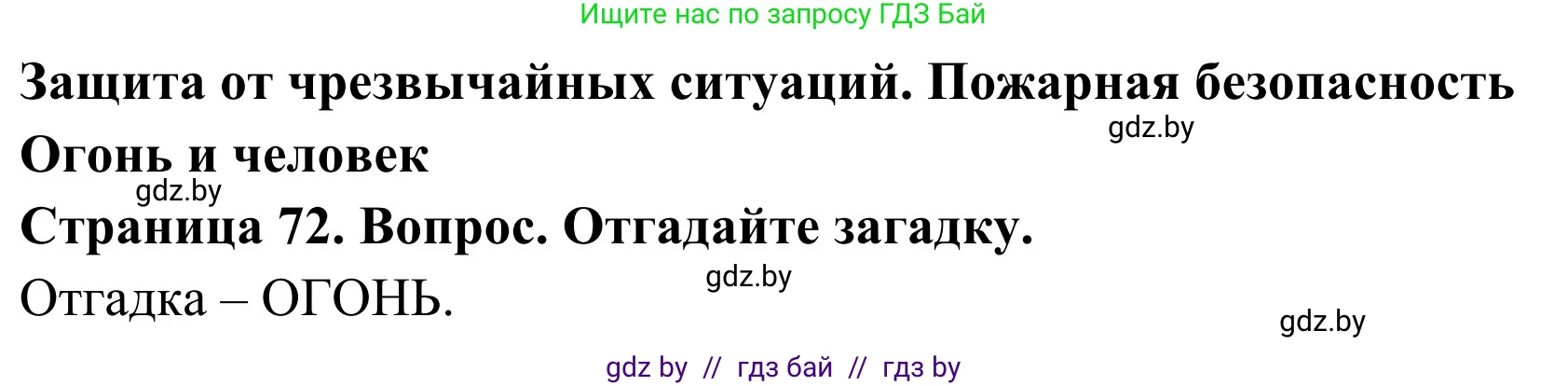 Обж, 2 класс Учебник, авторы: Аброськина Татьяна Юрьевна, Кузнецова Лилия Фёдоровна, Одновол Людмила Алексеевна, издательство Адукацыя i выхаванне, Минск, 2024, салатового цвета, страница 72, Решение