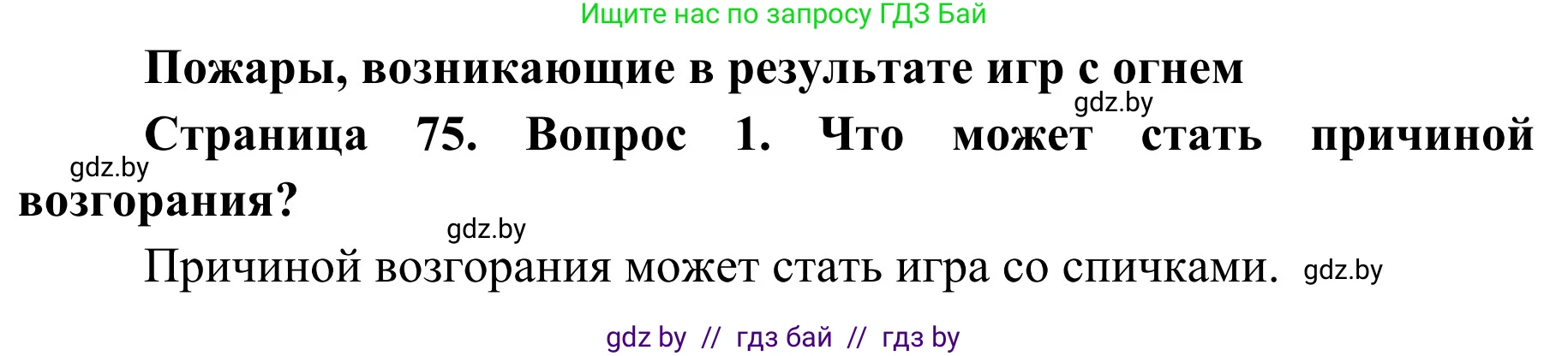 Обж, 2 класс Учебник, авторы: Аброськина Татьяна Юрьевна, Кузнецова Лилия Фёдоровна, Одновол Людмила Алексеевна, издательство Адукацыя i выхаванне, Минск, 2024, салатового цвета, страница 75, Решение