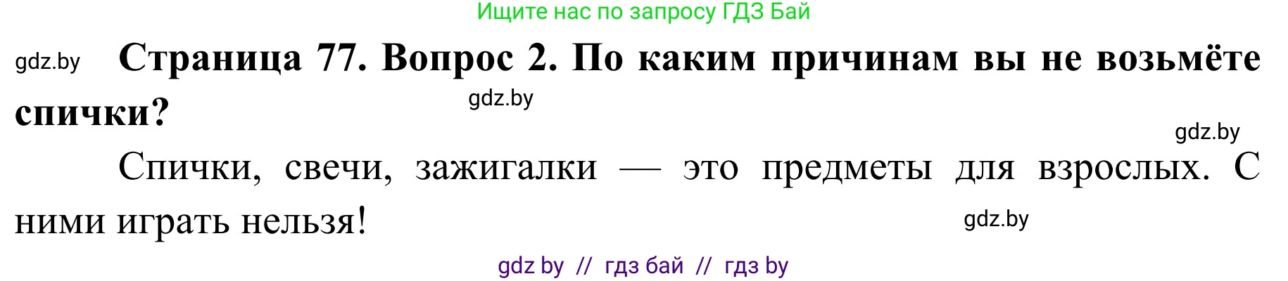 Обж, 2 класс Учебник, авторы: Аброськина Татьяна Юрьевна, Кузнецова Лилия Фёдоровна, Одновол Людмила Алексеевна, издательство Адукацыя i выхаванне, Минск, 2024, салатового цвета, страница 77, номер 2, Решение