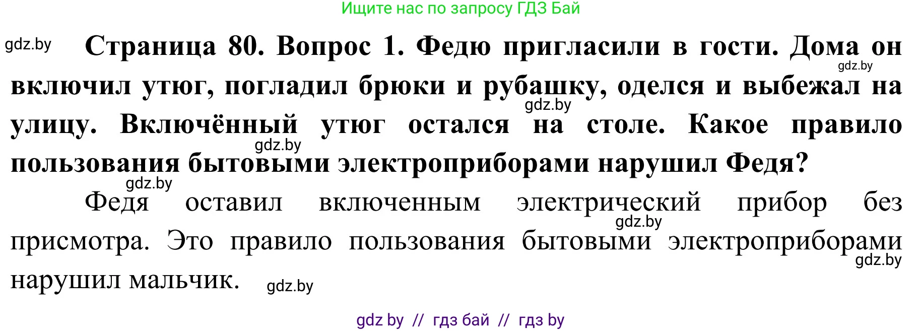 Обж, 2 класс Учебник, авторы: Аброськина Татьяна Юрьевна, Кузнецова Лилия Фёдоровна, Одновол Людмила Алексеевна, издательство Адукацыя i выхаванне, Минск, 2024, салатового цвета, страница 80, номер 1, Решение