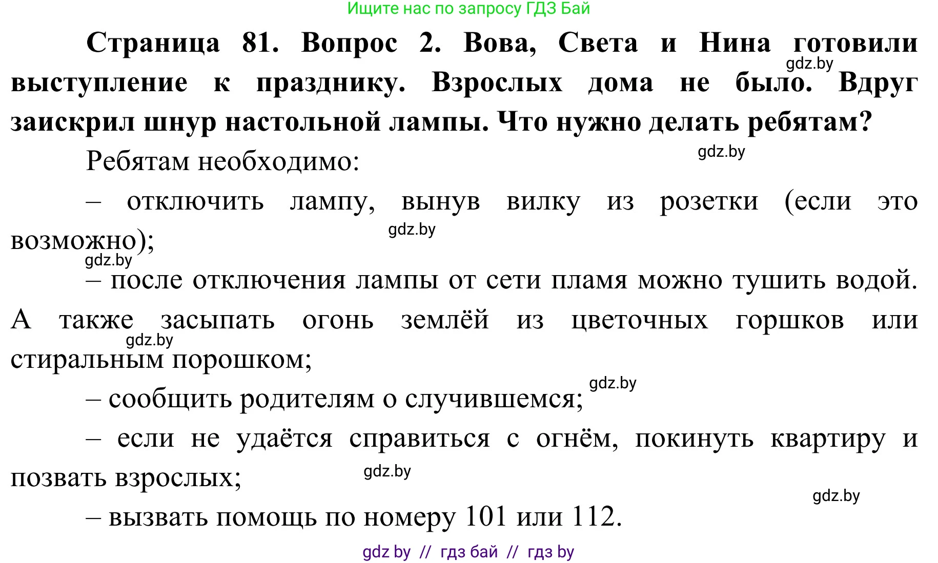 Обж, 2 класс Учебник, авторы: Аброськина Татьяна Юрьевна, Кузнецова Лилия Фёдоровна, Одновол Людмила Алексеевна, издательство Адукацыя i выхаванне, Минск, 2024, салатового цвета, страница 81, номер 2, Решение