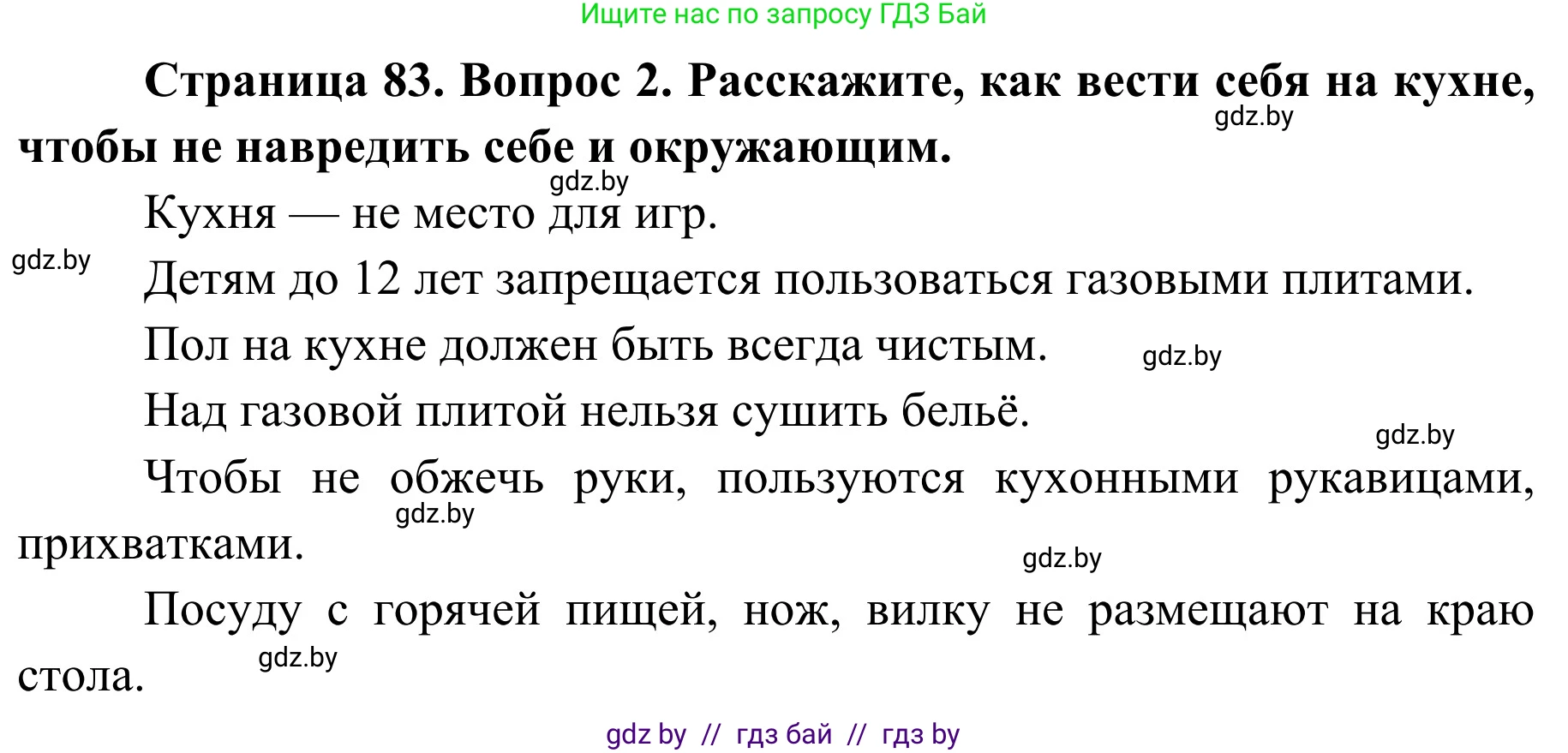 Обж, 2 класс Учебник, авторы: Аброськина Татьяна Юрьевна, Кузнецова Лилия Фёдоровна, Одновол Людмила Алексеевна, издательство Адукацыя i выхаванне, Минск, 2024, салатового цвета, страница 83, номер 2, Решение