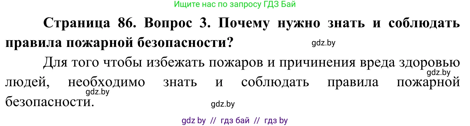 Обж, 2 класс Учебник, авторы: Аброськина Татьяна Юрьевна, Кузнецова Лилия Фёдоровна, Одновол Людмила Алексеевна, издательство Адукацыя i выхаванне, Минск, 2024, салатового цвета, страница 86, номер 3, Решение