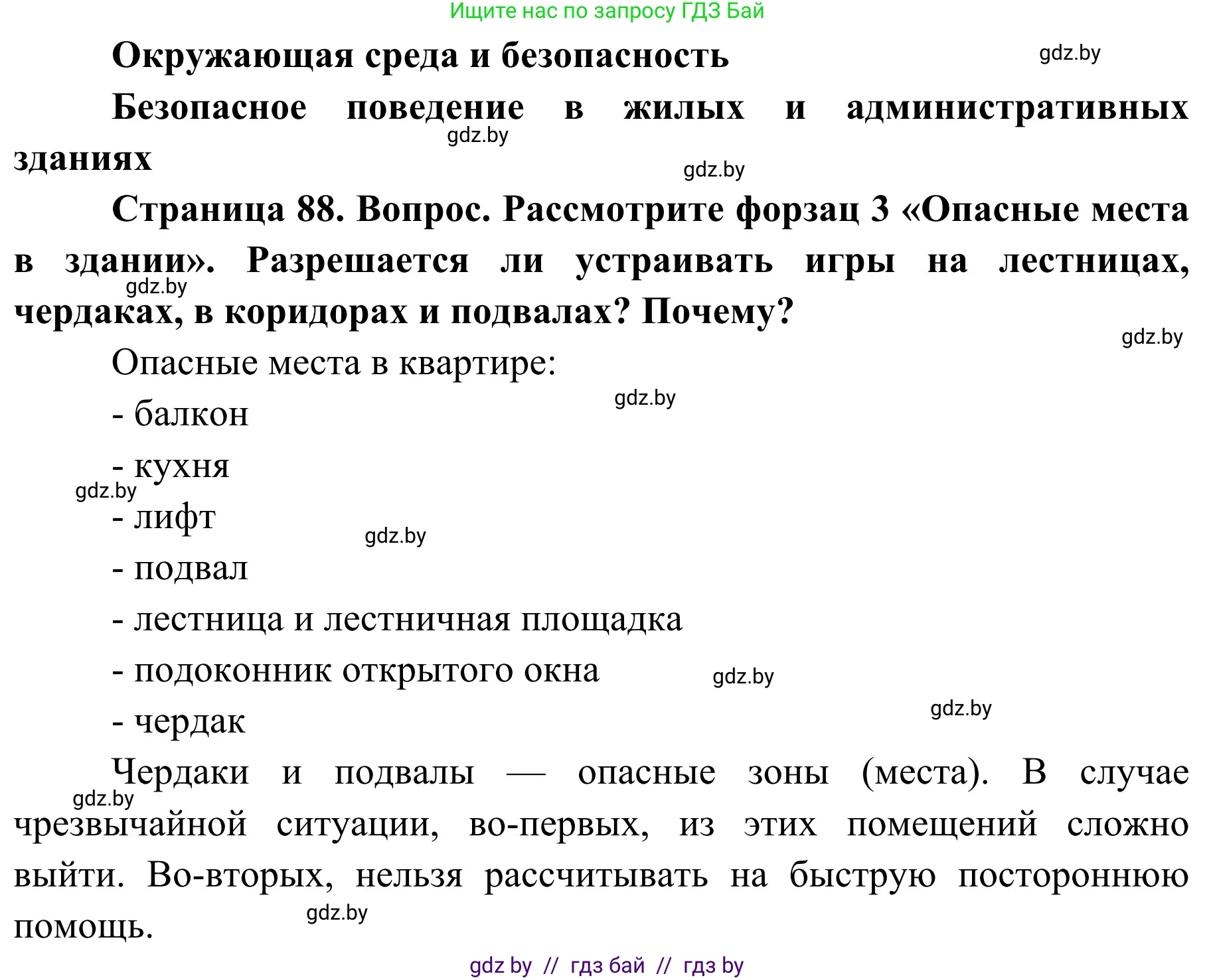 Обж, 2 класс Учебник, авторы: Аброськина Татьяна Юрьевна, Кузнецова Лилия Фёдоровна, Одновол Людмила Алексеевна, издательство Адукацыя i выхаванне, Минск, 2024, салатового цвета, страница 88, Решение