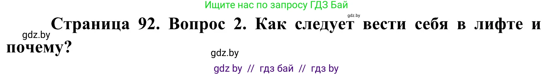 Обж, 2 класс Учебник, авторы: Аброськина Татьяна Юрьевна, Кузнецова Лилия Фёдоровна, Одновол Людмила Алексеевна, издательство Адукацыя i выхаванне, Минск, 2024, салатового цвета, страница 92, номер 2, Решение