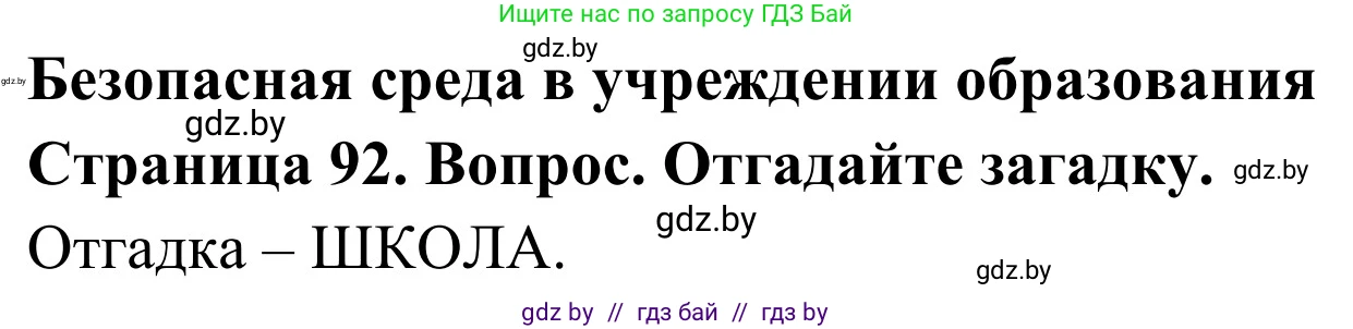 Обж, 2 класс Учебник, авторы: Аброськина Татьяна Юрьевна, Кузнецова Лилия Фёдоровна, Одновол Людмила Алексеевна, издательство Адукацыя i выхаванне, Минск, 2024, салатового цвета, страница 92, Решение