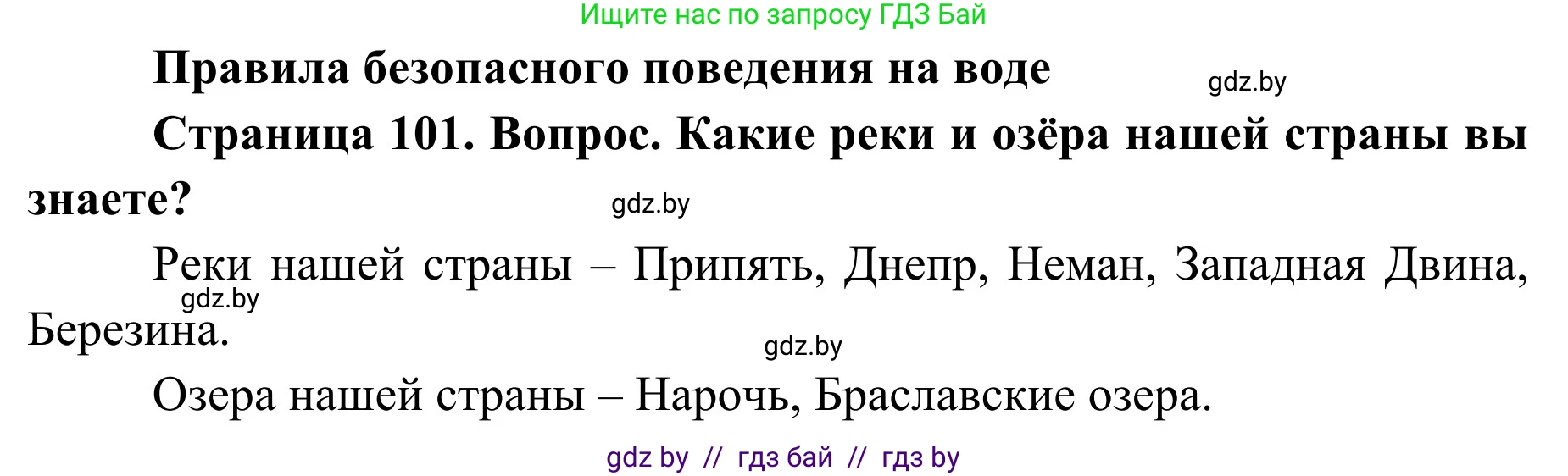 Обж, 2 класс Учебник, авторы: Аброськина Татьяна Юрьевна, Кузнецова Лилия Фёдоровна, Одновол Людмила Алексеевна, издательство Адукацыя i выхаванне, Минск, 2024, салатового цвета, страница 101, Решение