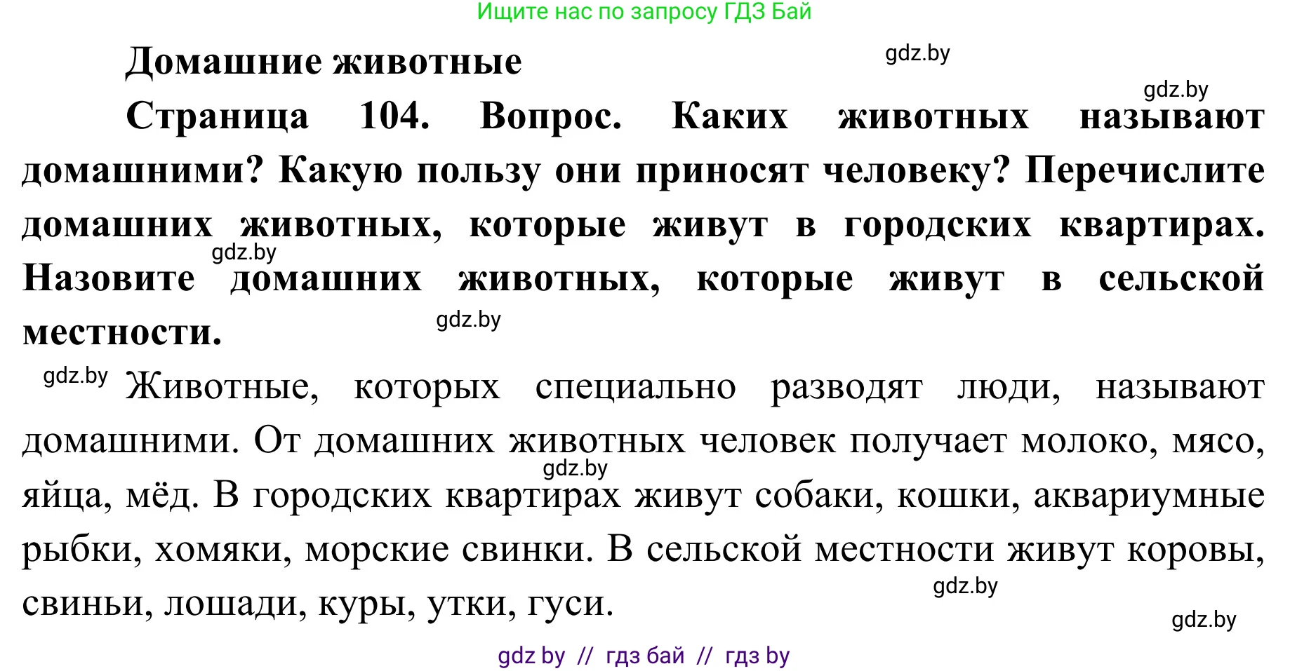 Обж, 2 класс Учебник, авторы: Аброськина Татьяна Юрьевна, Кузнецова Лилия Фёдоровна, Одновол Людмила Алексеевна, издательство Адукацыя i выхаванне, Минск, 2024, салатового цвета, страница 104, Решение