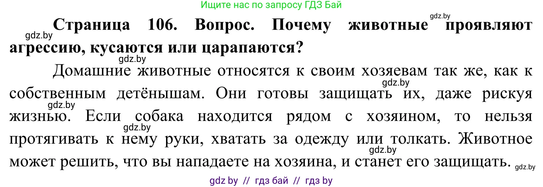 Обж, 2 класс Учебник, авторы: Аброськина Татьяна Юрьевна, Кузнецова Лилия Фёдоровна, Одновол Людмила Алексеевна, издательство Адукацыя i выхаванне, Минск, 2024, салатового цвета, страница 106, Решение