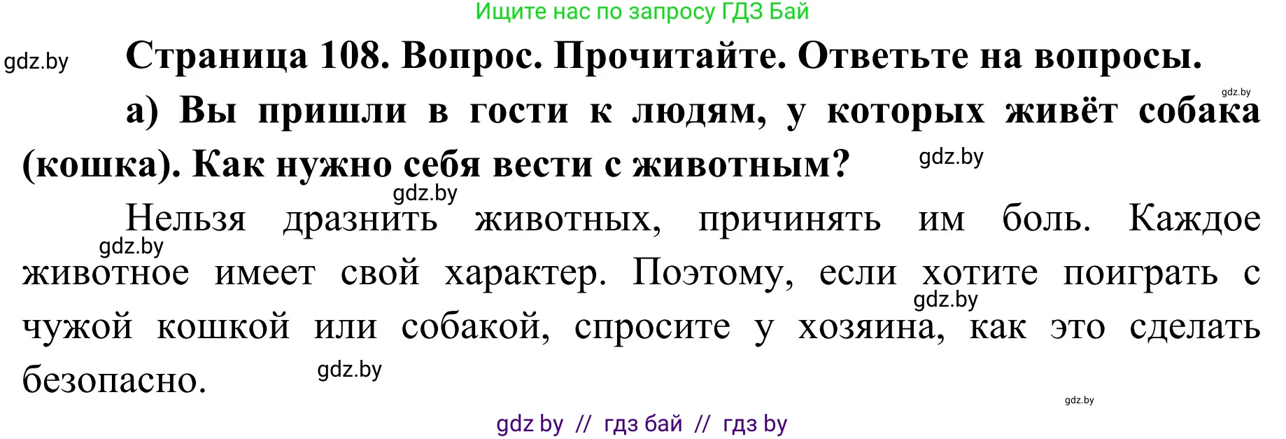 Обж, 2 класс Учебник, авторы: Аброськина Татьяна Юрьевна, Кузнецова Лилия Фёдоровна, Одновол Людмила Алексеевна, издательство Адукацыя i выхаванне, Минск, 2024, салатового цвета, страница 108, номер а, Решение