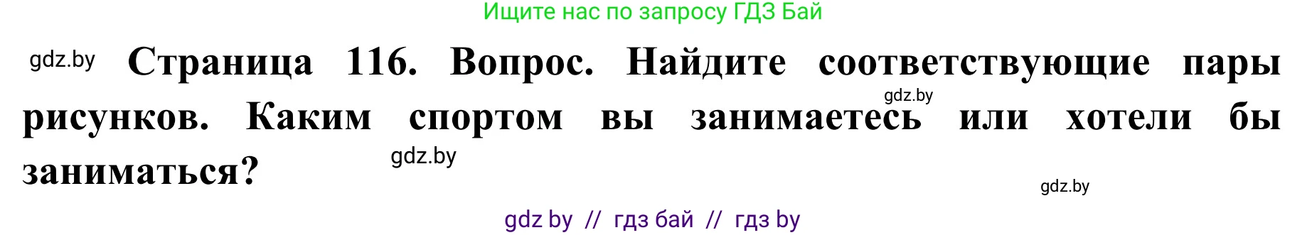 Обж, 2 класс Учебник, авторы: Аброськина Татьяна Юрьевна, Кузнецова Лилия Фёдоровна, Одновол Людмила Алексеевна, издательство Адукацыя i выхаванне, Минск, 2024, салатового цвета, страница 116, номер 3, Решение