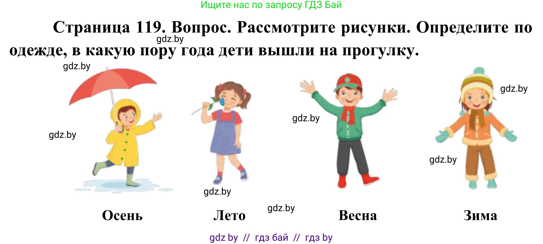Обж, 2 класс Учебник, авторы: Аброськина Татьяна Юрьевна, Кузнецова Лилия Фёдоровна, Одновол Людмила Алексеевна, издательство Адукацыя i выхаванне, Минск, 2024, салатового цвета, страница 119, Решение
