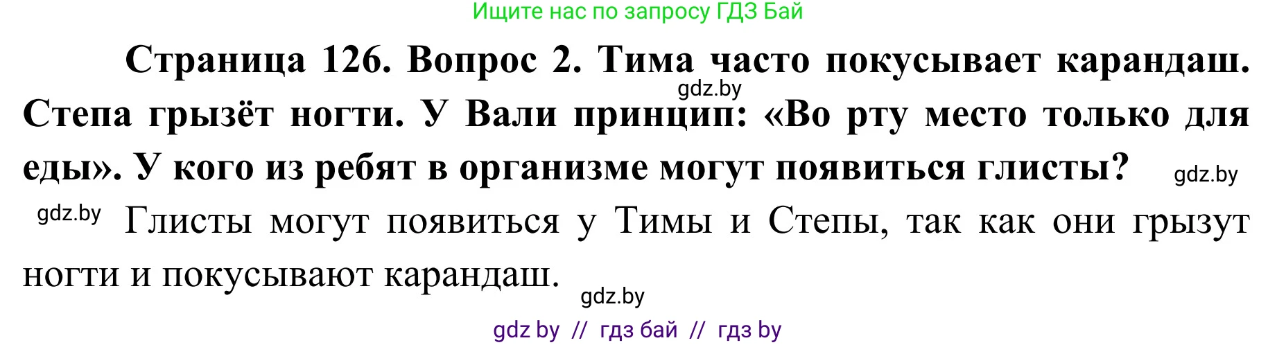 Обж, 2 класс Учебник, авторы: Аброськина Татьяна Юрьевна, Кузнецова Лилия Фёдоровна, Одновол Людмила Алексеевна, издательство Адукацыя i выхаванне, Минск, 2024, салатового цвета, страница 126, номер 2, Решение