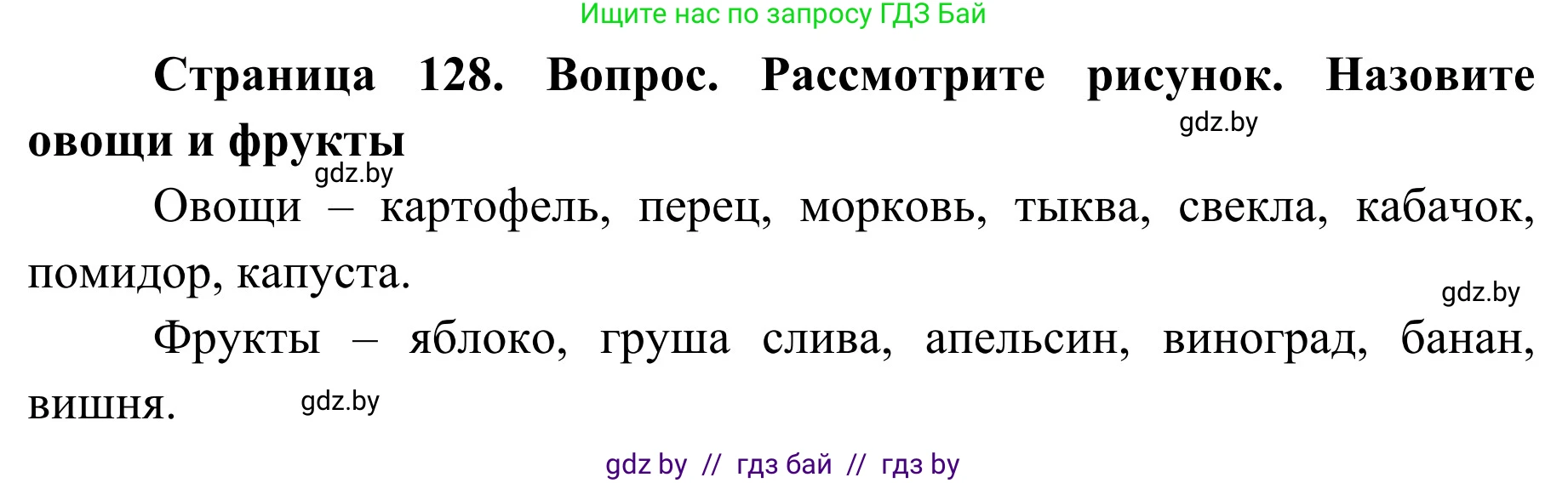 Обж, 2 класс Учебник, авторы: Аброськина Татьяна Юрьевна, Кузнецова Лилия Фёдоровна, Одновол Людмила Алексеевна, издательство Адукацыя i выхаванне, Минск, 2024, салатового цвета, страница 128, Решение